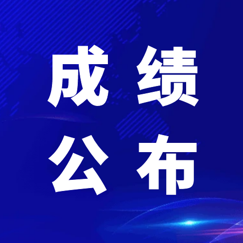 青神發展投資集團有限公司關于2024年公開招聘工作人員筆試成績公布的通知