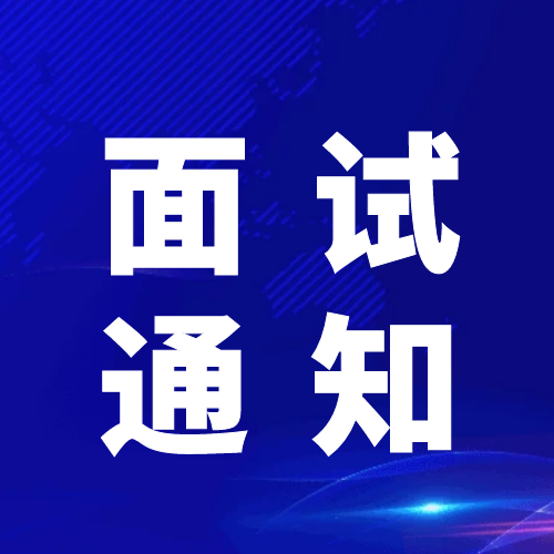 青神發展投資集團有限公司關于2024年公開招聘工作人員面試的通知
