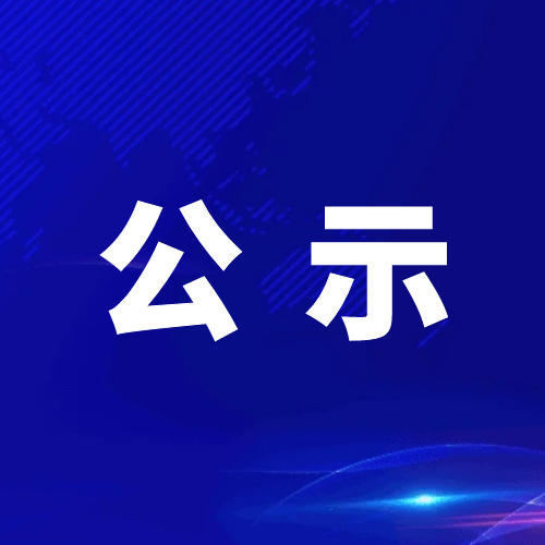 青神發展投資集團有限公司關于2024年公開招聘工作人員擬聘用人員的公示